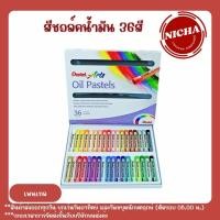 ราคา Unik Nicha สีชอล์คน้ำมัน Pentel 12สี 36สี 50สี (22107234224)
