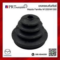 ราคา ยางครอบเกียร์ ยางครอบคันเกียร์ ยางหุ้มคันเกียร์ MAZDA FAMILIA M1200 1300 มาสด้า แฟมิเลีย (22122994737)