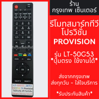 ราคา รีโมททีวี โปรวิชั่น Provision รุ่น LT 50G53 รูปทรงแบบนี้ ใช้ได้เลย ใช้ได้สมบูรณ์ มีพร้อมส่งตลอด ส่งทุกวัน (21395877687)
