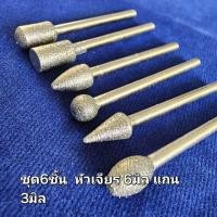 ราคา ดอกเจียร์เพชร หัวเจียร์เพชร แกน3มิล สินค้าพร้อมจัดส่ง (22397014002)