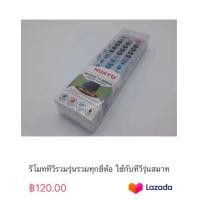 ราคา รีโมททีวีรวมรุ่นรวมทุกยี่ห้อ ใช้กับทีวีรุ่นสมาททีวีได้ (20305881586)