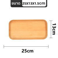 ราคา ถาดไม้ สไตล์ญี่ปุ่น มินิมอล ใส่อาหาร ขนม จากไม้แท้ธรรมชาติ มีให้เลือก4แบบ (22532325341)
