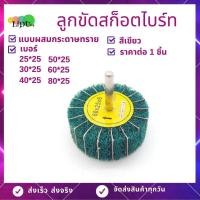 ราคา ลูกขัดสก็อตไบร์ทล้วน แกน6มิล แบบผสมกระดาษทราย แบบสก็อตไบร์ทล้วน สก็อตไบร์ทขัดเหล็ก สก็อตไบร์ทขัดสนิม เครื่องมือช่าง (12640606198)