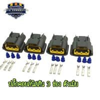 ราคา ปลั๊กคอยล์จุดระเบิด NISSAN ปลั๊กคอยล์นิสสัน 3 ช่อง ตัวเมีย แพ็ค 1 แพ็ค 4 ส่งจากไทย (22099624157)