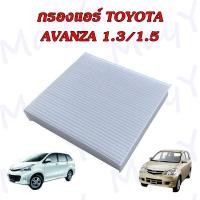 ราคา กรองแอร์ โตโยต้า อแวนซ่า Toyota Avanza เครื่องยนต์ 1 3 1 5 (17544124274)