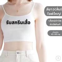 ราคา สกรีนเสื้อกล้าม เสื้อสายเดี่ยวสกรีนลาย สายเดี่ยว พร้อมส่ง สั้น ยาว ผ้าโพลีเอสเตอร์ (22088581206)