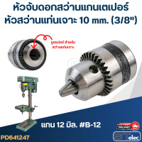 ราคา หัวจับดอกสว่านแกนเตเปอร์ หัวจับดอกสว่านแท่นเจาะ (21527728776)