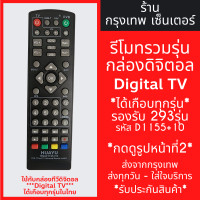 ราคา รีโมทกล่องดิจิตอล รวมรุ่น อัพเดต 2024 รองรับมากที่สุด กดดูรูปรีโมทที่รองรับหน้าที่2 รุ่นD1155 10 มีสินค้าพร้อมส่ง รีโมทกล่องทีวีดิจิตอล (22202622464)