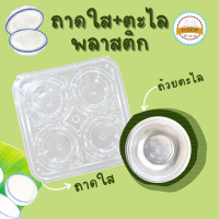 ราคา ถ้วยตะไลพลาสติก ขนาด 45 cc 100 แพ็ค ถ้วยพลาสติกนึ่งได้ เข้าไมโครเวฟได้ กล่องใส่ถ้วย มีเซ็ทถ้วยตะไล กล่องใส (22476481733)