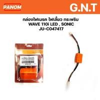 ราคา กล่องไฟเบรค ไฟเลี้ยวกระพริบ รุ่นรถ WAVE 110i LED WAVE SONIC WAVE110i LED รหัส D0760 307 (21488542642)