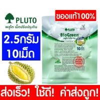 ราคา ค่าส่งถูก PLUTO พลูโต แท้100 ไบโอกรีน สารปรับปรุงดิน พลูโตเม็ด ปุ๋ยพลูโต พลูโตไบโอกรีน เม็ดพลูโต ปุ๋ยเม็ด ปุ๋ย ปุ๋ยทุเรียน พลูโตไบโอกรีน Pluto Biogreen ปรับปรุงสภาพดิน (12146914137)