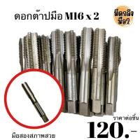 ราคา ดอกต๊าปมือ M16 x 2 มือสอง (21286833968)
