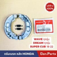 ราคา แท้ห้าง ผ้าเบรค ผ้าเบรคหลัง เวฟ ดรีม ทุกรุ่น Super Cub 18 22 แท้ศูนย์ 06430 KPH 900 ดรัมเบรค wave dream wave125 (21374595544)