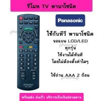 ราคา พร้อมส่ง รีโมททีวี พานาโซนิค Panasonic ใช้กับทีวี จอแบน ได้ทุกรุ่น LCD LED (20733205979)