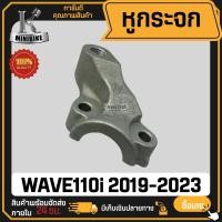 ราคา หูกระจก ที่ยึดหูกระจก HONDA WAVE110i 2019 2023 ข้างขวา ฮอนด้า เวฟ110i 2019 2023 ข้างขวา (21672171164)