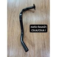 ราคา คอท่อ ท่อนหน้า Click Click i Standard สินค้ามาตรฐานจาก TG MOTOR ทดแทนของเดิม (22361260027)