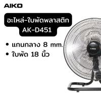 ราคา AIKO ใบพัดอลูมินเนียม ใบพัดพลาสติก (15223905535)