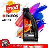ราคา น้ำมันเกียร์ เอเนออส น้ำมันเกียร์ออโต้เมติค ENEOS ATF D3 สังเคราะห์ 100 เอเนออส ATF D3 เลือกได้เลย 4ลิตร 1ลิตร (21884114008)