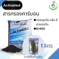 ราคา สารกรองน้ำ สารกรองคาร์บอน ID 900 Fast Pure กรองกลิ่น สี สารเคมี (22242604604)