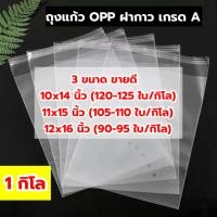 ราคา ถุงแก้ว OPP ฝากาว เกรด A หนา 50 ไมครอน แพ็คละ 1 กิโลกรัม ฝากาวติดแน่น ปั๊มตะเข็บด้านข้างถุง แข็งแรง ไม่แตกง่าย 3 ขนาดขายดี 10x14 11x15 12x16 นิ้ว ไม่รวมฝากาว ราคาโปร ถูกจริง รีบซื้อก่อนหมดโปร (2229334