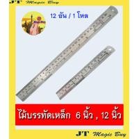 ราคา ไม้บรรทัดเหล็ก 12 นิ้ว 6 นิ้ว ORCA Ruler ไม้บรรทัด 30 ซม 15 ซม ฟุตเหล็ก บรรจุ 12 ชิ้น (1509770017)