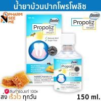 ราคา Propoliz Dente Mouth Wash 150 ml โพรโพลิซ เดนเต้ เมาท์ วอสท์ น้ำยาบ้วน จากสแตนดาร์ดไดซ์โพรโพลิส 1 ขวด บรรจุ 150 มล (20672654347)