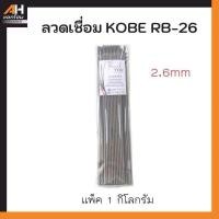 ราคา ลวดเชื่อมเหล็ก KOBE RB 26 2 6mm ขนาด 1 กิโลกรัม สำหรับใช้งานน้อย (22506901807)