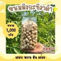 ราคา ขนมผิงกะทิงาดำ น้ำหนัก 1 กิโลกรัม อบควันเทียน หอม สดใหม่ (21689944410)