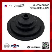 ราคา ยางครอบเกียร์ ยางครอบคันเกียร์ ยางหุ้มคันเกียร์ NISSAN DATSUN620 นิสสัน ดัทสัน620 รุ่นช้างเหยียบ (22108899140)