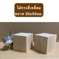 ราคา ลูกเต๋าไม้ ไม้ทรงสี่เหลี่ยม เท่ากันทุกด้าน สำหรับใช้ทำเฟอร์นิเจอร์ งานไม้ DIY ทำฉาก ทำพร็อพ งานศิลปะ มีหลายขนาดให้เลือก (22529182011)