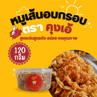 ราคา หมูเส้นอบกรอบ ตราคุงเอ้ (16852627690)