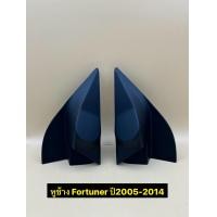 ราคา หูช้าง ใส่ลำโพงเสียงแหลม ทวิตเตอร์ TR 10 ตรงรุ่นรถ Toyota Vigo Fortuner ปี2005 2014 ราคาต่อ 1คู่ (22353241920)