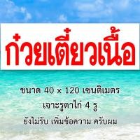 ราคา ป้ายก๋วยเตี๋ยวเนื้อ ไวนิล 1 ด้าน ตาไก่ 4 มุม ตั้ง 50x100เซน นอน 40x120เซน ป้ายก๋วยเตี๋ยวเนื้อ ป้ายร้านก๋วยเตี๋ยวเนื้อ ของตกแต่ง ป้ายร้าน (22698789276)