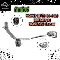 ราคา คันเกียร์ คันสตาร์ท คันเบรค Wave110i 125i Wave100 100s Dream110i ปี2009 2013 คันสตาร์ทเวฟ100 100s เวฟ110 คันเกียร์เวฟ110i คันเบรคเวฟ110i (21501715342)