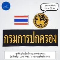 ราคา ชุดละ 3 ชิ้น หรือขายแยกก็ได้ ชุดป้ายอาร์ม ติดเสื้อกั๊ก กรมการปกครอง (21348897170)