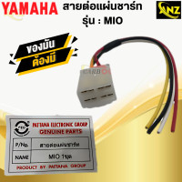 ราคา มีโอ สายต่อแผ่นชาร์ท มีโอ mio ปลั๊กต่อแผ่นชาร์ท พร้อมจัดส่ง พร้อมรับประกัน สินค้าคุณภาพ (21619818605)