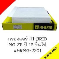 ราคา กรองแอร์ MG ZS 2016ขึ้นไป HRMG 2201 (21701932375)