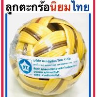 ราคา ลูกตะกร้อ นิยมไทย (2320026486)
