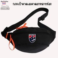ราคา กระเป๋าคาดอกคาดเอว ทีมชาติไทยใบใหญ่ใส่ของได้เยอะ ผลิตจากผ้าไนลอนคอมโพสิต กันน้ำได้ ขนาด กxยxส 8x34x15 cm สกรีนโลโก้ฟุตบอล ทีมชาติไทย ใช้ได้ทั้งผู้ใหญ่เด็ก ผู้หญิงผู้ชาย (21741099114)