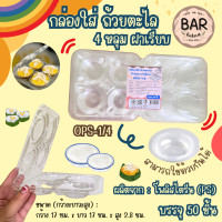 ราคา กล่องใส่ถ้วยตะไล 4 หลุม ฝาเรียบ แพ็คละ 50 ใบ ขนาด 17x17x2 8 ซม ใช้กับถ้วยตะไลพลาสติกได้ เหมาะสำหรับใส่ขนมถ้วย ขนมตาล (22436994298)