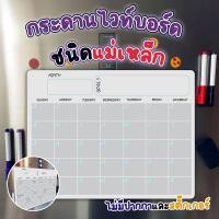 ราคา กระดานปฏิทินไวท์บอร์ด ชนิดแผ่นแม่เหล็ก เหมาะสำหรับติดตู้เย็น หรือตู้เหล็ก (22012007438)