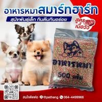 ราคา สมาร์ทฮาร์ท อาหารหมา สุนัขพันธุ์เล็ก รสเนื้ออบ แบ่งบรรจุ 500 กรัม (22617565321)