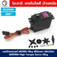 ราคา เซอร์โวมอเตอร์ Servo MG996R MG995 MG945 13KG 180องศา 360องศา เฟืองโลหะ MG996 Tower Pro High Torque Servo Motor (22216194132)