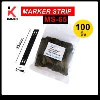 ราคา MARKER STRIP แถบมาร์คเกอร์ MS 65 65X9mm แพ็ค 100 ชิ้น (20690592705)