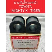 ราคา ยางกันโคลงหน้า TOYOTA MIGHTY X และ TIGER ราคต่อ1คู่ ยางกันโคลงหน้า TOYOTA MIGHTY X และ TIGER (22371704337)