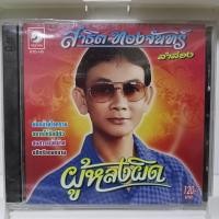 ราคา CD สาธิต ทองจันทร์ ลำล่อง ผู้หลงผิด แผ่น ซีดี เพลง ของแท้มือ1 (22513393421)