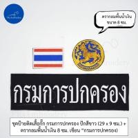 ราคา ชุดละ 3 ชิ้น หรือขายแยกก็ได้ ชุดป้ายอาร์ม ติดเสื้อกั๊ก กรมการปกครอง (21348897175)