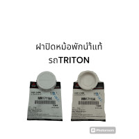 ราคา ฝาปิดหม้อพักน้ำรถมิตซูบิชิไทรทันแท้ (21748192025)
