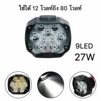 ราคา 9 LED แพ็ก1ชิ้น ไฟหน้ารถจักรยานยนต์ สีขาว 27W 12V 80V ใช้มอเตอร์ไซค์รถยนต์ทุกรุ่นครับ (1237340755)