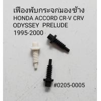 ราคา เฟือง พับกระจกมองข้าง HONDA ACCORD CRV CR V แบบแท่ง ปี 1996 2000 ราคาขายต่อชิ้น (22200759493)